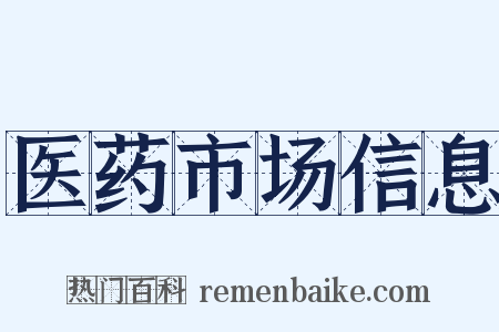 医药市场信息是什么意思的图片